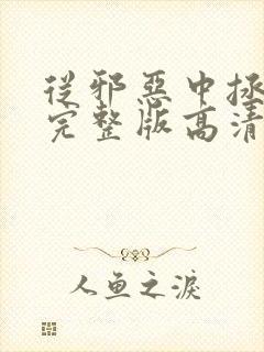 从邪恶中拯救我完整版高清在线观看