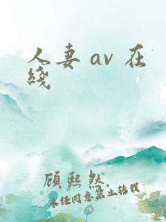 人妻 av 在线