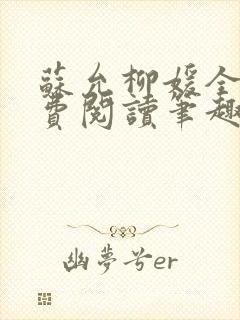 苏允柳媛全文免费阅读笔趣阁