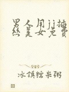 男人用jj插黑丝美女免费视频网站