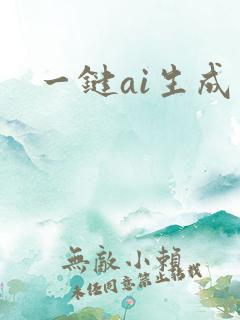一键ai生成
