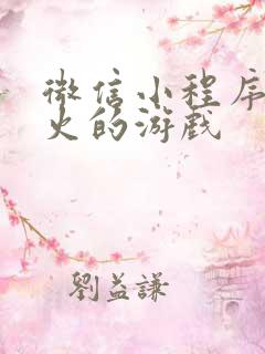 微信小程序比较火的游戏