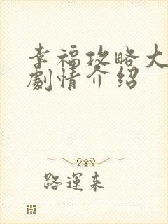 幸福攻略大结局剧情介绍