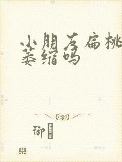 小朋友扁桃体会萎缩吗