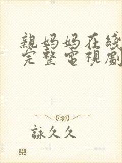 亲妈妈在线观看完整电视剧免费