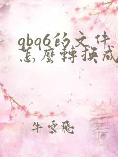 gbq6的文件怎么转换成pdf