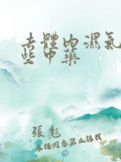 去体内湿气有哪些中药