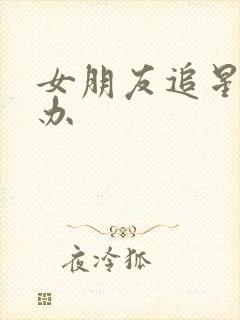 女朋友追星怎么办