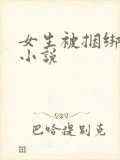 女生被捆绑调教小说