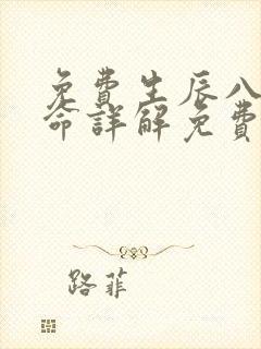 免费生辰八字算命详解免费测八字