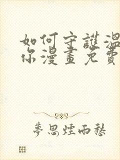 如何守护温柔的你漫画免费观看