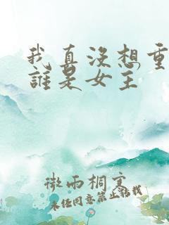 我真没想重生啊谁是女主