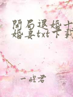 开局退婚十个未婚妻txt下载