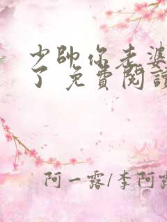 少帅你老婆又跑了 免费阅读