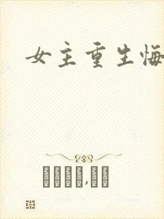 女主重生悔过文