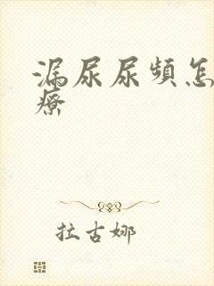 漏尿尿频怎么治疗