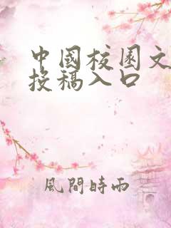 中国校园文学网投稿入口