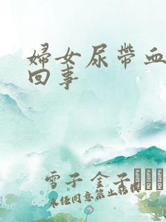 妇女尿带血怎么回事