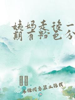 姨妈走后一个星期有粉色分泌物