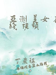 亚洲 美女 在线 视频