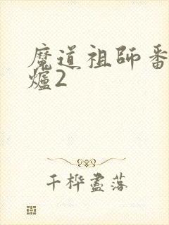 魔道祖师番外香炉2