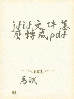 jfif文件怎么转成pdf