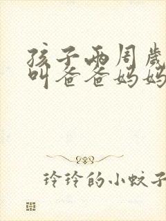 孩子两周岁只会叫爸爸妈妈正常吗