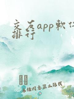 交友app软件排行