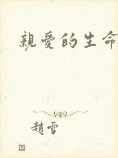 亲爱的生命剧情