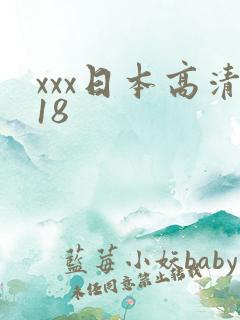 xxx日本高清18