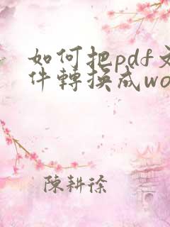 如何把pdf文件转换成word压缩