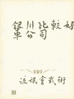 银川比较好的租车公司