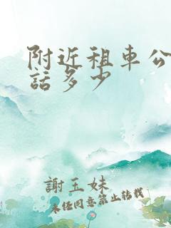 附近租车公司电话多少
