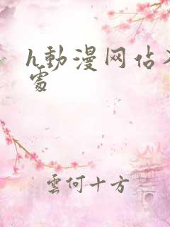 h动漫网站入口处