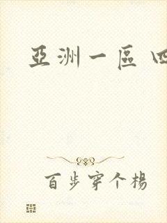 亚洲一区 四虎