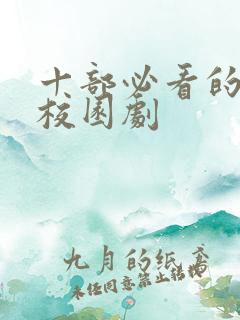 十部必看的青春校园剧