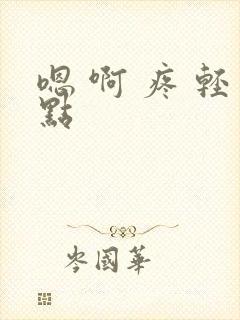 嗯 啊 疼 轻点