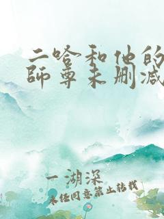 二哈和他的白猫师尊未删减广播剧