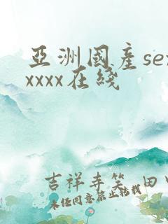 亚洲国产sexxxxx在线