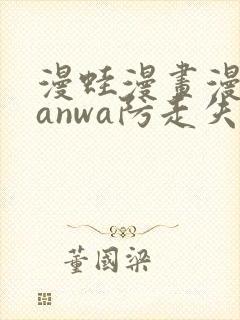 漫蛙漫画漫蛙manwa防走失