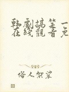 韩剧搞笑一家人在线观看免费高清