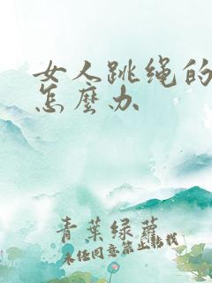 女人跳绳的尿漏怎么办