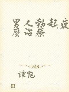 男人勃起疲软怎么治疗