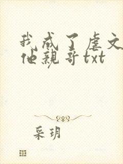 我成了虐文女主他亲哥txt