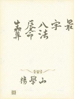 生辰八字最准的算命法