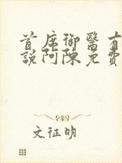 首席御医有声小说阿陈免费