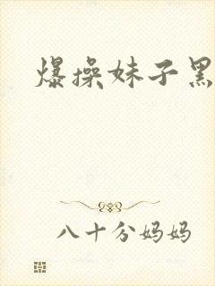爆操妹子黑丝