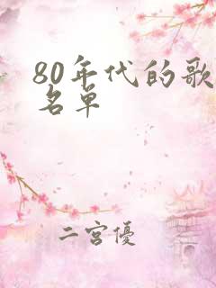 80年代的歌手名单
