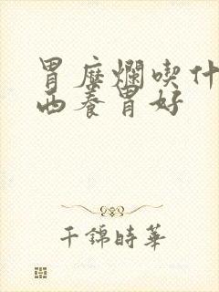 胃糜烂吃什么东西养胃好