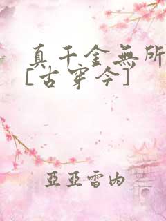 真千金无所畏惧[古穿今]